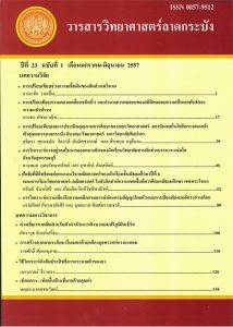 5.-วารสารวิทยาศาสตร์ลาดกระบัง-Journal-of-Science-Ladkrabang-214×300